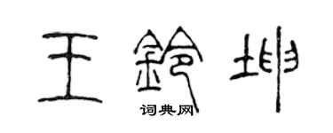 陳聲遠王鈴坤篆書個性簽名怎么寫
