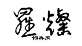 曾慶福羅燦草書個性簽名怎么寫