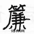 楊為國寫的硬筆隸書簾