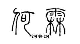 陳聲遠何霖篆書個性簽名怎么寫