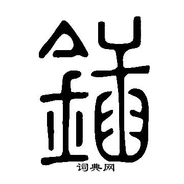 說文解字寫的鍤