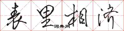 駱恆光表里相濟行書怎么寫