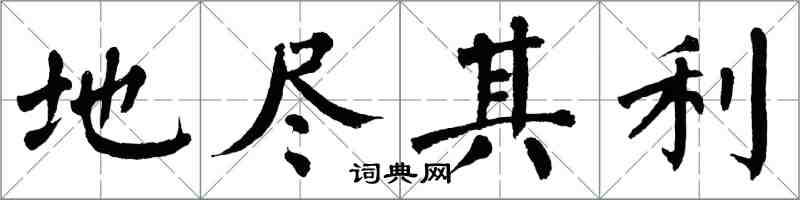 翁闓運地盡其利楷書怎么寫