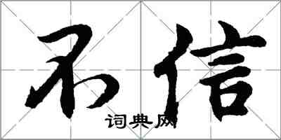 胡問遂不信行書怎么寫