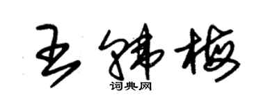 朱錫榮王韓梅草書個性簽名怎么寫