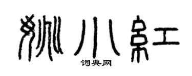 曾慶福姚小紅篆書個性簽名怎么寫