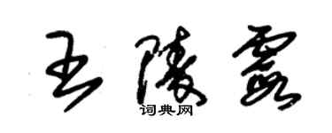 朱錫榮王陵霞草書個性簽名怎么寫