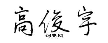 曾慶福高俊宇行書個性簽名怎么寫