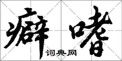 胡問遂癖嗜行書怎么寫