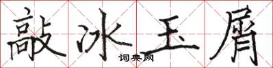 駱恆光敲冰玉屑楷書怎么寫
