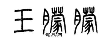 曾慶福王朦朦篆書個性簽名怎么寫