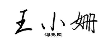 王正良王小姍行書個性簽名怎么寫