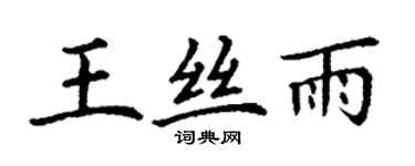 丁謙王絲雨楷書個性簽名怎么寫