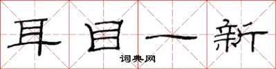 范連陞耳目一新隸書怎么寫