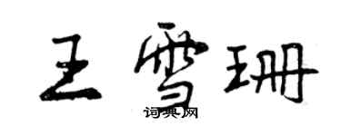 曾慶福王雪珊行書個性簽名怎么寫