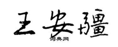 曾慶福王安疆行書個性簽名怎么寫