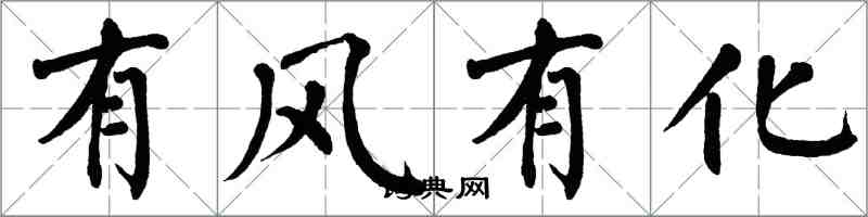 翁闓運有風有化楷書怎么寫