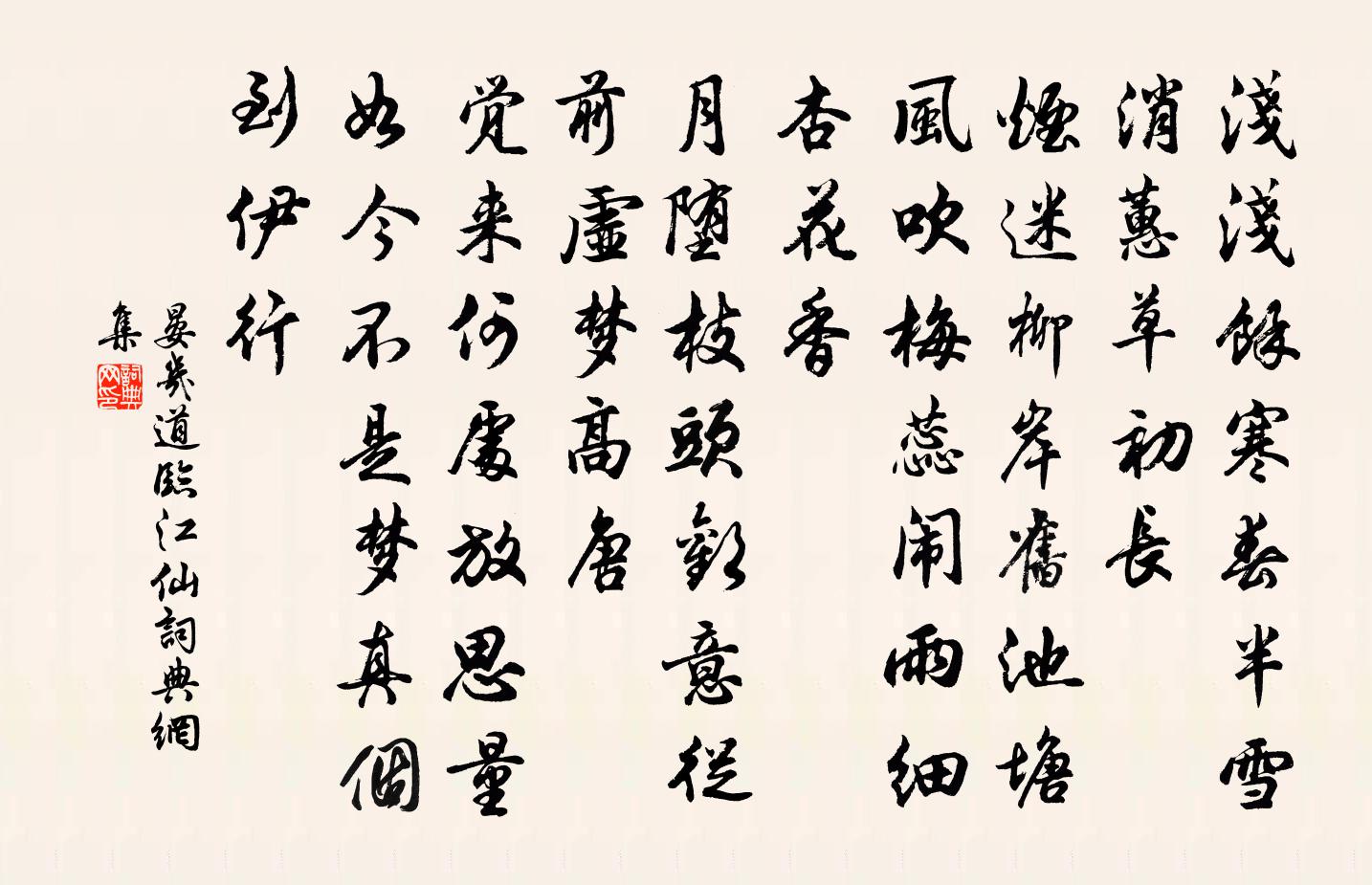 晏幾道臨江仙書法作品欣賞