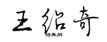 曾慶福王紹奇行書個性簽名怎么寫