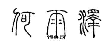 陳聲遠何雨澤篆書個性簽名怎么寫