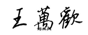 王正良王萬歡行書個性簽名怎么寫