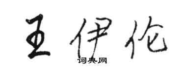 駱恆光王伊倫行書個性簽名怎么寫