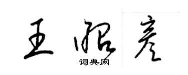 梁錦英王昭彥草書個性簽名怎么寫