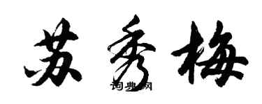 胡問遂蘇秀梅行書個性簽名怎么寫