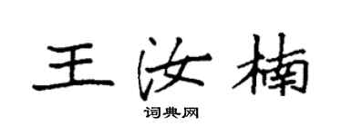 袁強王汝楠楷書個性簽名怎么寫
