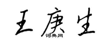 王正良王庚生行書個性簽名怎么寫