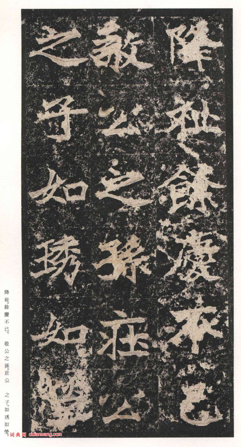 北魏楷書《高貞碑》