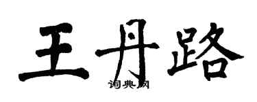 翁闓運王丹路楷書個性簽名怎么寫