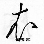 駱恆光寫的硬筆草書衣