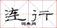 范連陞連行隸書怎么寫