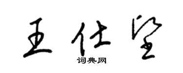 梁錦英王仕堅草書個性簽名怎么寫