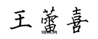 何伯昌王蕾喜楷書個性簽名怎么寫