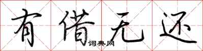 荊霄鵬有借無還行書怎么寫