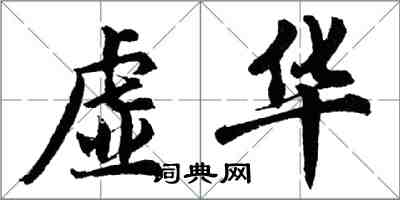 胡問遂虛華行書怎么寫