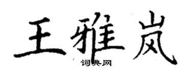 丁謙王雅嵐楷書個性簽名怎么寫