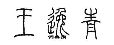 陳墨王逸青篆書個性簽名怎么寫
