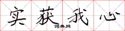 袁強實獲我心楷書怎么寫