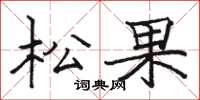 駱恆光松果楷書怎么寫