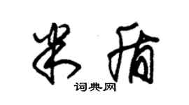 朱錫榮米盾草書個性簽名怎么寫