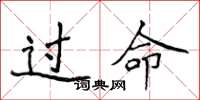 侯登峰過命楷書怎么寫