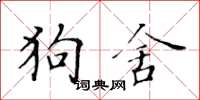 黃華生狗舍楷書怎么寫