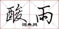 田英章酸雨行書怎么寫