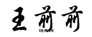 胡問遂王前前行書個性簽名怎么寫