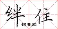 田英章絆住楷書怎么寫