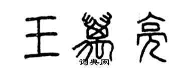 曾慶福王萬亮篆書個性簽名怎么寫