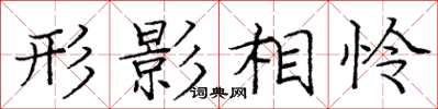 龐中華形影相憐楷書怎么寫